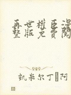 再世权臣漫画完整版免费阅读下拉式封面