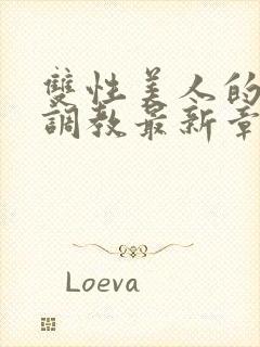 双性美人的凌虐调教最新章节