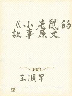 《小老鼠的梦》故事原文