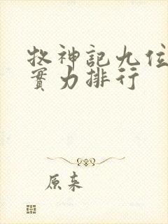 牧神记九位老人实力排行