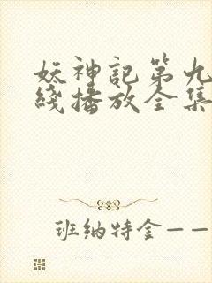 妖神记第九季在线播放全集免费观看