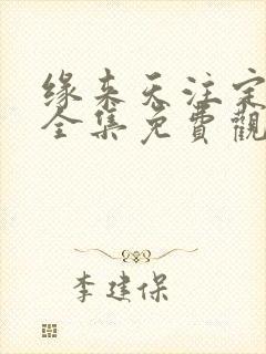 缘来天注定泰剧全集免费观看