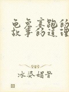 龟兔赛跑的寓言故事的道理是什么