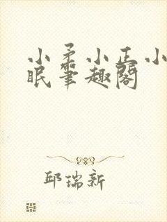 小柔小正小刚催眠笔趣阁