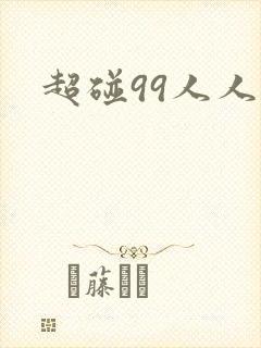 超碰99人人妻封面