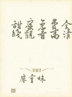 甜蜜免费全集在线观看高清