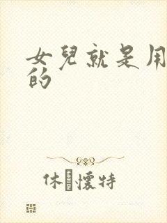 女儿就是用来C的