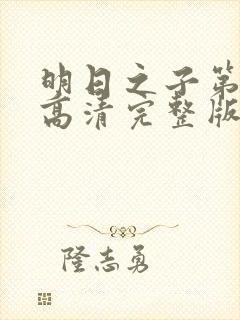 明日之子第一季高清完整版封面