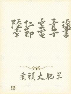 陆仁云青瑶最新章节电子书