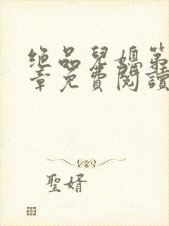 绝品儿媳第60章免费阅读