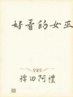 好看的女巫美剧