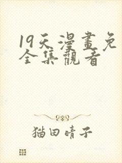 19天漫画免费全集观看