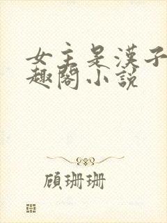 女主是汉子婊笔趣阁小说