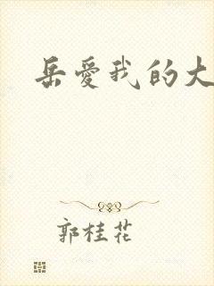 岳爱我的大宝贝