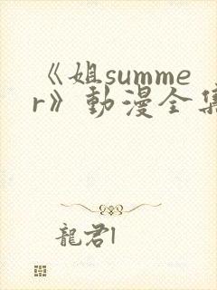 《姐summer》动漫全集樱花