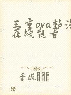 三重ova动漫在线观看