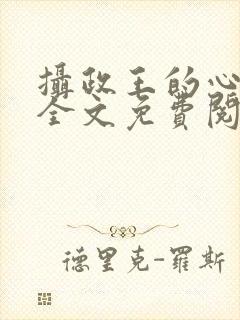 摄政王的心上娇全文免费阅读无弹窗封面