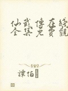 仙武传在线观看全集免费观看