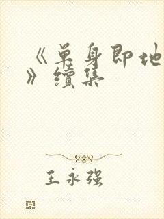 《单身即地狱4》续集