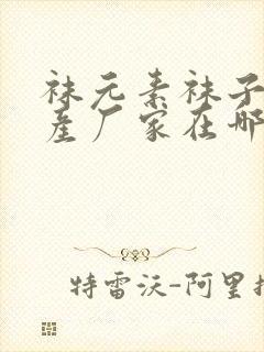 袜元素袜子的生产厂家在哪里