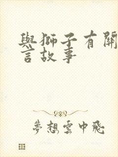 与狮子有关的寓言故事