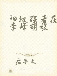 神级强者在都市李峰胡媛