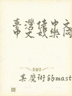 台湾佬中文娱佬中文娱乐网
