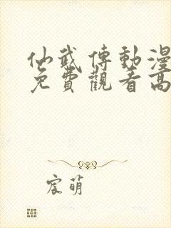 仙武传动漫全集免费观看高清