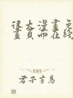 很太漫画免费漫画页面在线看漫画