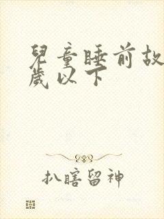 儿童睡前故事3岁以下封面