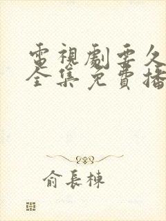 电视剧要久久爱全集免费播放