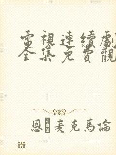 电视连续剧大哥全集免费观看