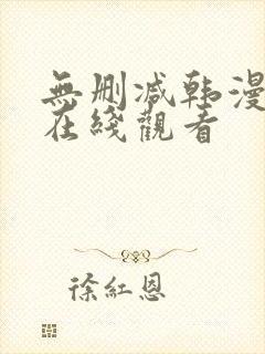 无删减韩漫免费在线观看