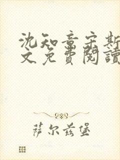 沈知意宋斯年全文免费阅读