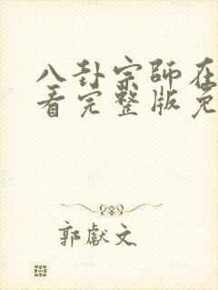 八卦宗师在线观看完整版免费高清