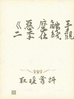 《恶魔触手》第二季在线观看全集封面