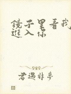 镜子里看我怎么进入你