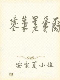 亿万星辰不及你全本免费阅读