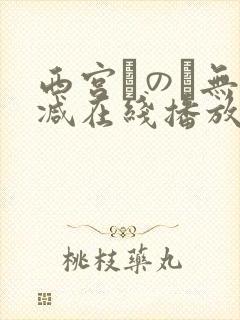 西宫このみ无删减在线播放