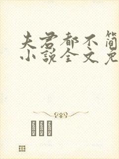 夫君都不简单啊小说全文免费阅读txt下载