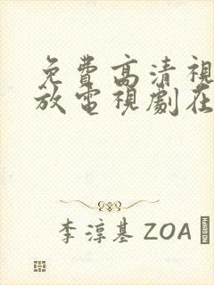 免费高清视频播放电视剧在线观看