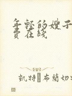 年轻的嫂子3免费在线