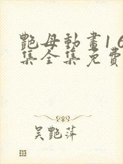 艳母动画1 6集全集免费播