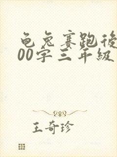 龟兔赛跑后续300字三年级