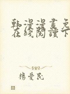 韩漫漫画免费版在线阅读下拉式