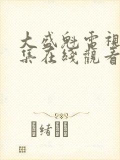 大盛魁电视剧全集在线观看免费播放国语版