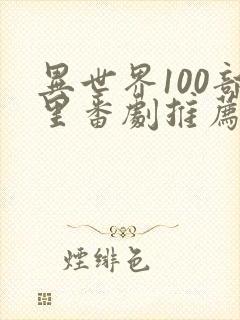 异世界100部里番剧推荐