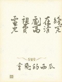 电视剧在线观看免费高清完整版