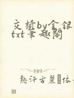 交椅by金银花txt笔趣阁