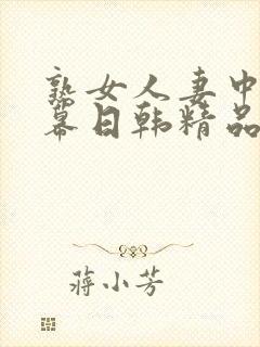 熟女人妻中文字幕日韩精品